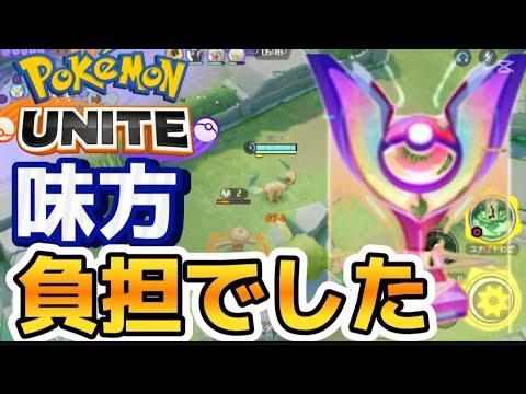 【ポケモンユナイト】リーフィア使ったけど味方負担をしてしまいました