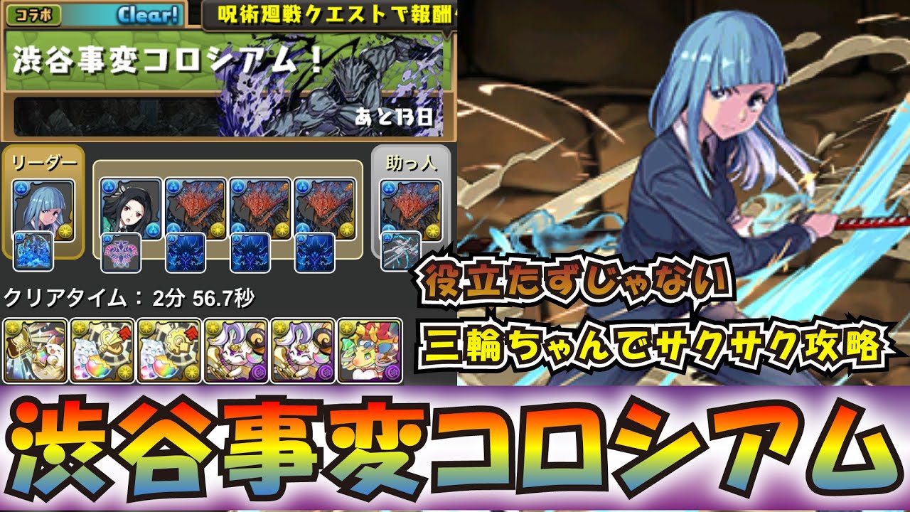 虹ピィ乱獲　三輪ちゃんで渋谷事変コロシアムさくさく攻略［パズドラ］