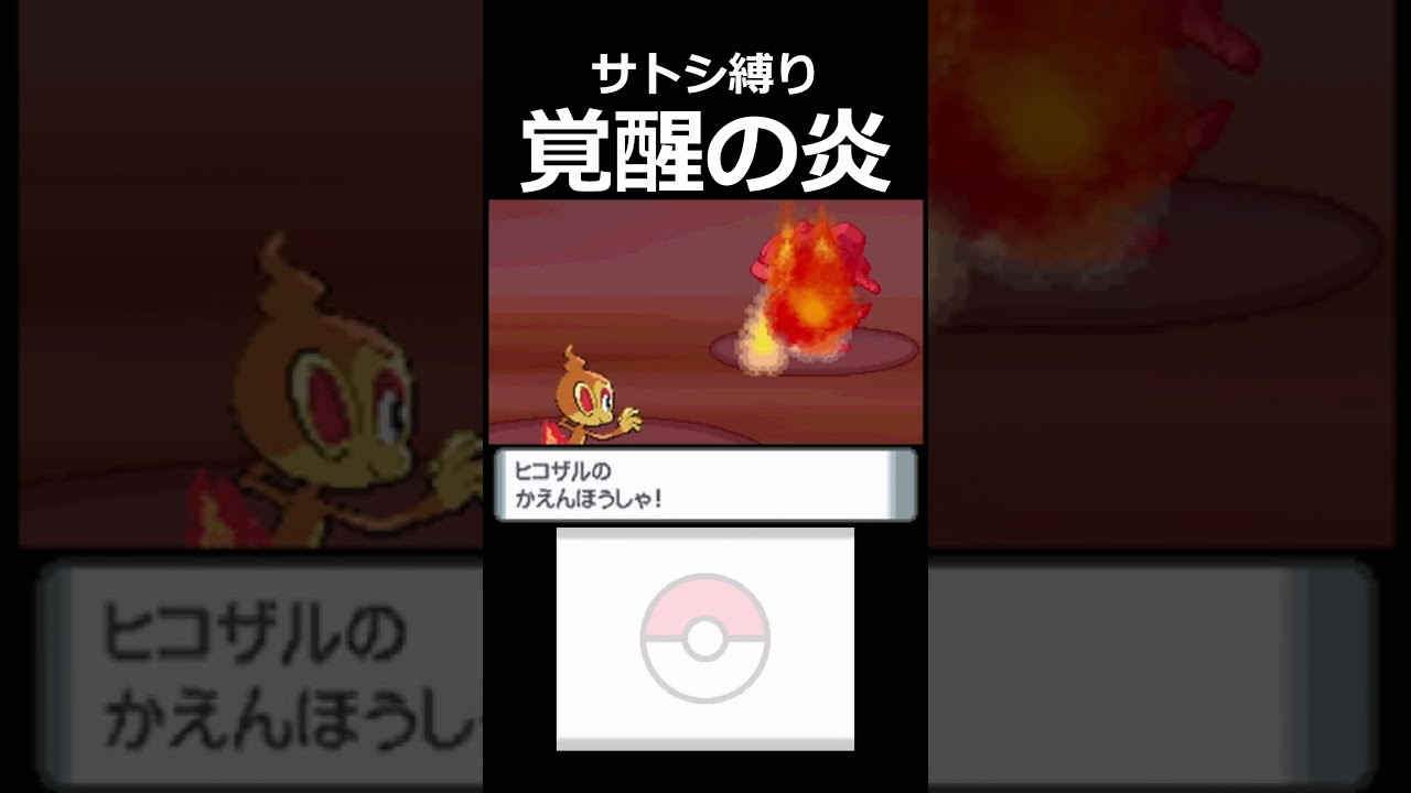 ヒコザル、覚醒の時。【ダイヤモンドパールサトシ縛り】