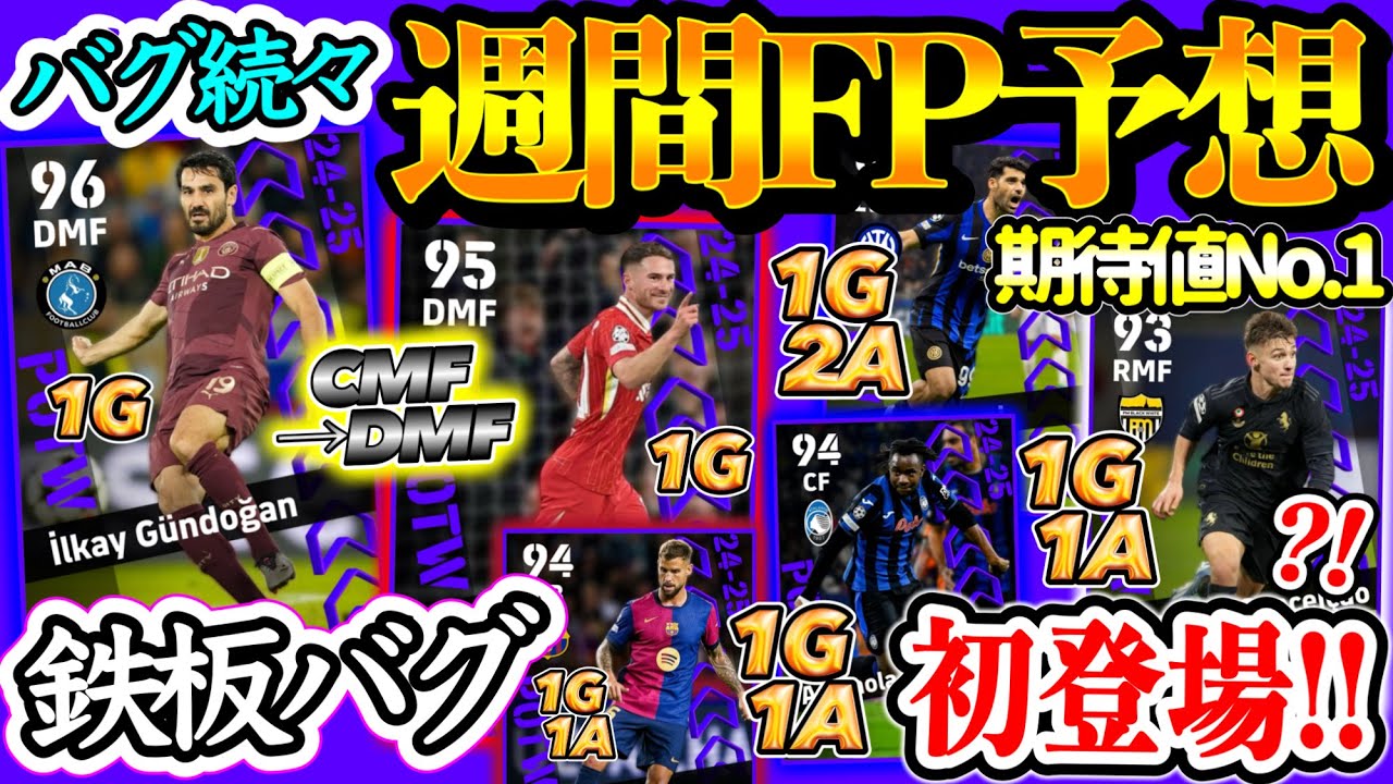 【バグなるか】eFootball POTW CL週間FP予想 3季連続バグ CMF→DMFたち あのコスパがPOTW初登場 CF登録ルックマン?! 強豪撃破から登場は 【eFootball/イーフト】