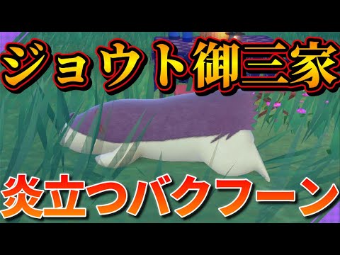 【ポケモンSV】第１１話　ワケあって大奥状態のバクフーン