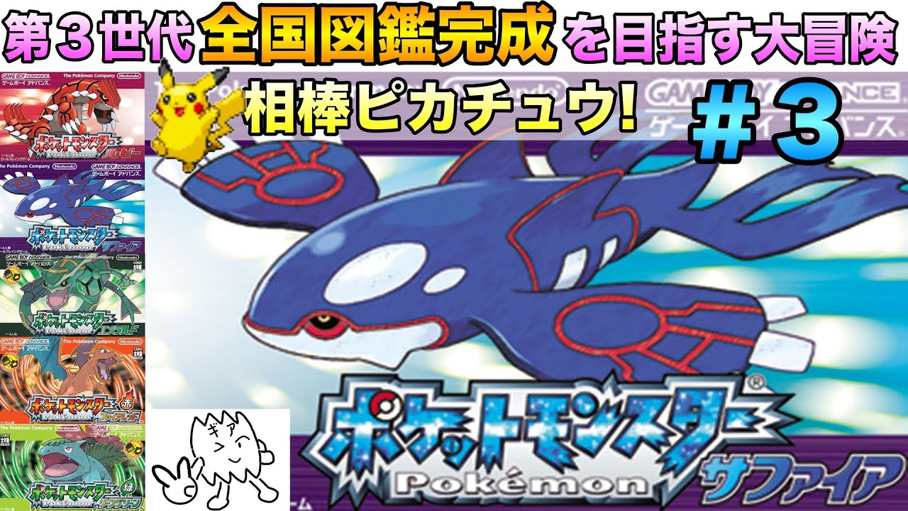 【サファイア】ピカチュウと一緒にポケモン第３世代を大冒険！目指せ全国ずかん完成！サファイア編パート3【実況プレイ】