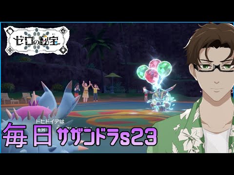 【ポケモンSV】ひびのポケモン絶対選出サザンドラpart4【ドヒドイデ】シーズン23