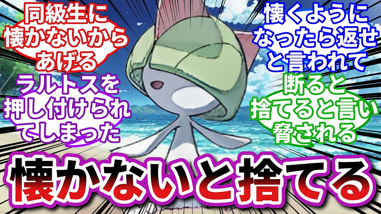 【ポケモンお悩み相談所】ラルトス「お前になつくポケモンなんていないよ」に対するトレーナーの反応集【ポケモンSV】【ポケモン反応集】