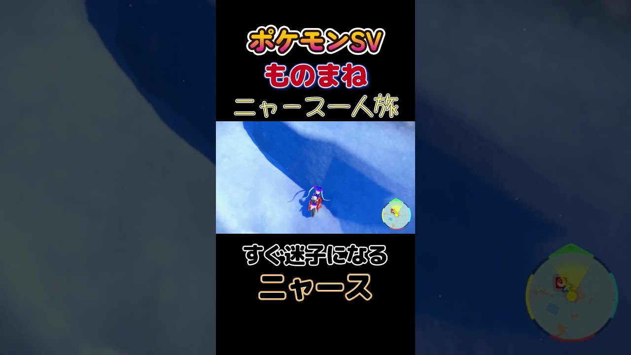 【ポケモンSVニャース1匹縛り×モノマネ、すぐ迷子になるニャース】 #ニャース1匹 #声真似