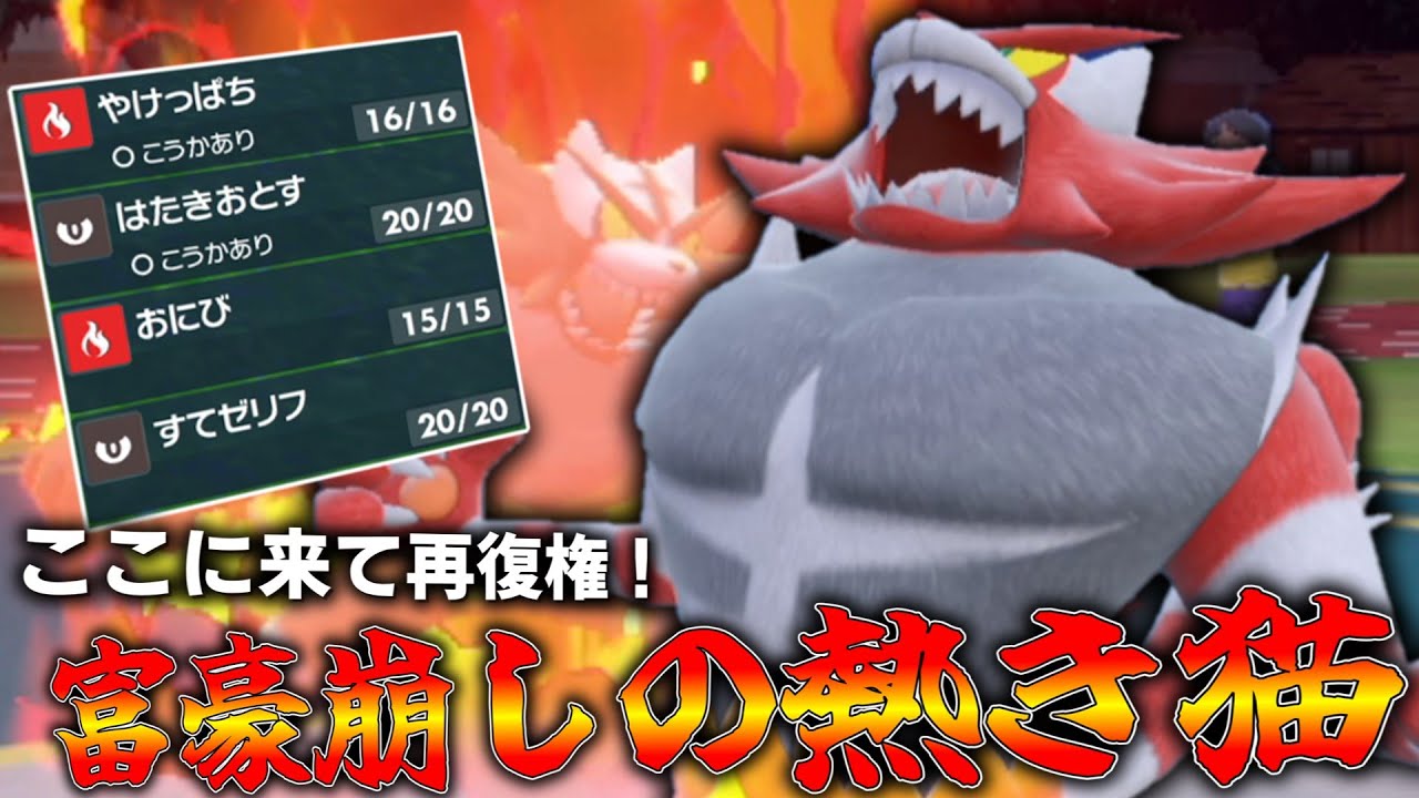 レギュHで復権！富豪崩しの「ガオガエン」が熱い！！【ゆっくり実況】【ポケモンSV】