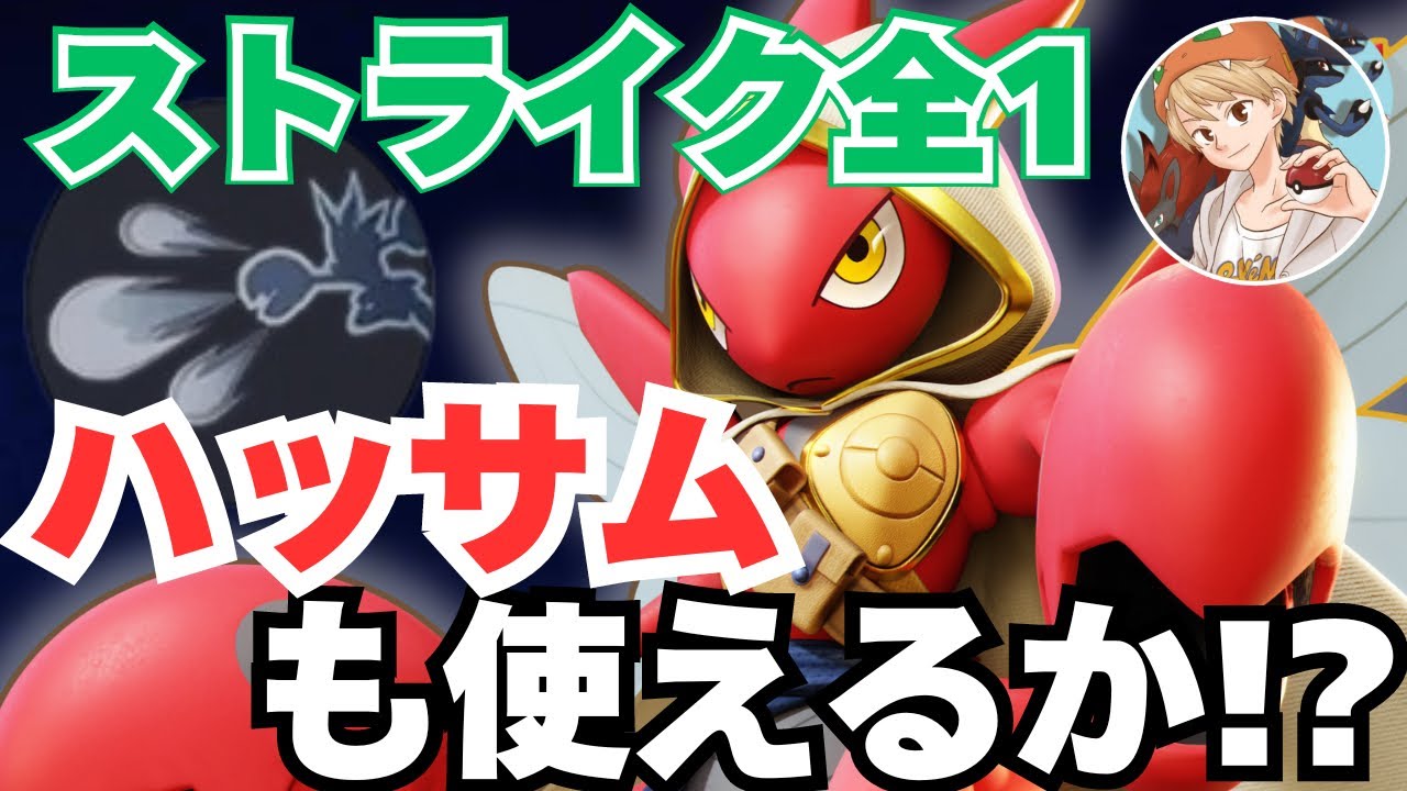 【プロの考え方】ストライク全一が「ハッサム」を1時間練習するとどうなる！？強い持ち物やコンボを探してみた！【ポケモンユナイト】【中央】