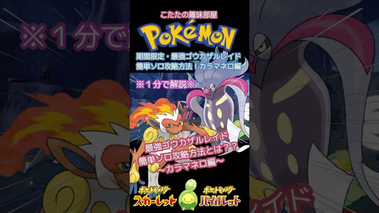 【ポケモン】最強ゴウカザル！誰でも簡単ソロで倒せる！カラマネロ編【ポケモンSV】#ポケモン #shorts