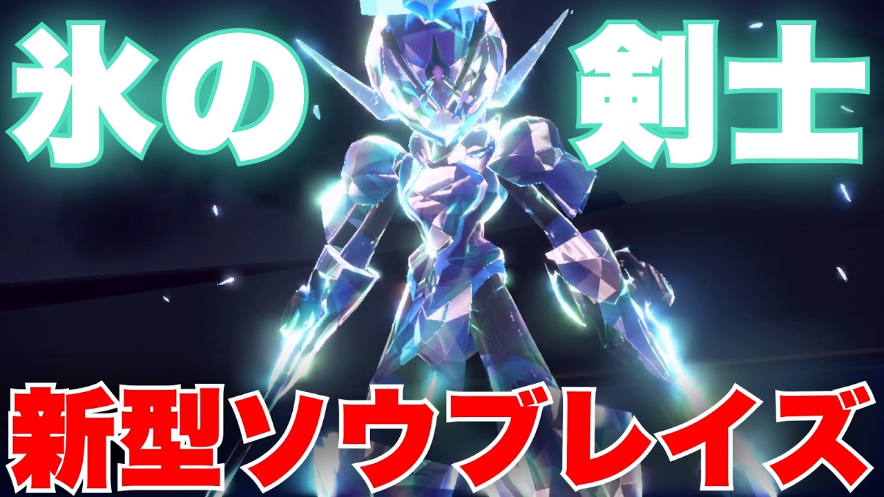 火の剣士から氷の剣士へ。制圧力を上げた ”新型ソウブレイズ” が新環境を貫く【ポケモンSV】