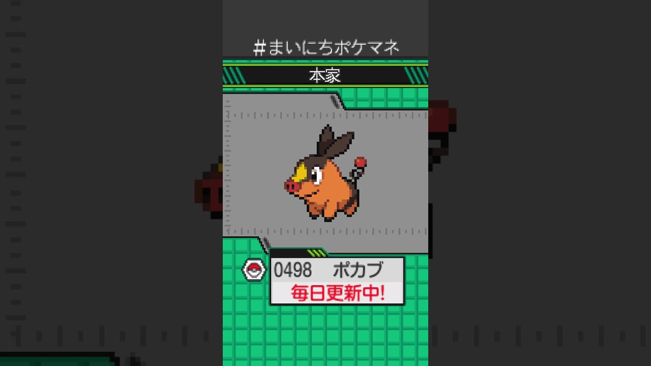 [ポカブ] 毎日ポケモンの鳴き声モノマネ - 498日目 #まいにちポケマネ #shorts #ポケモン