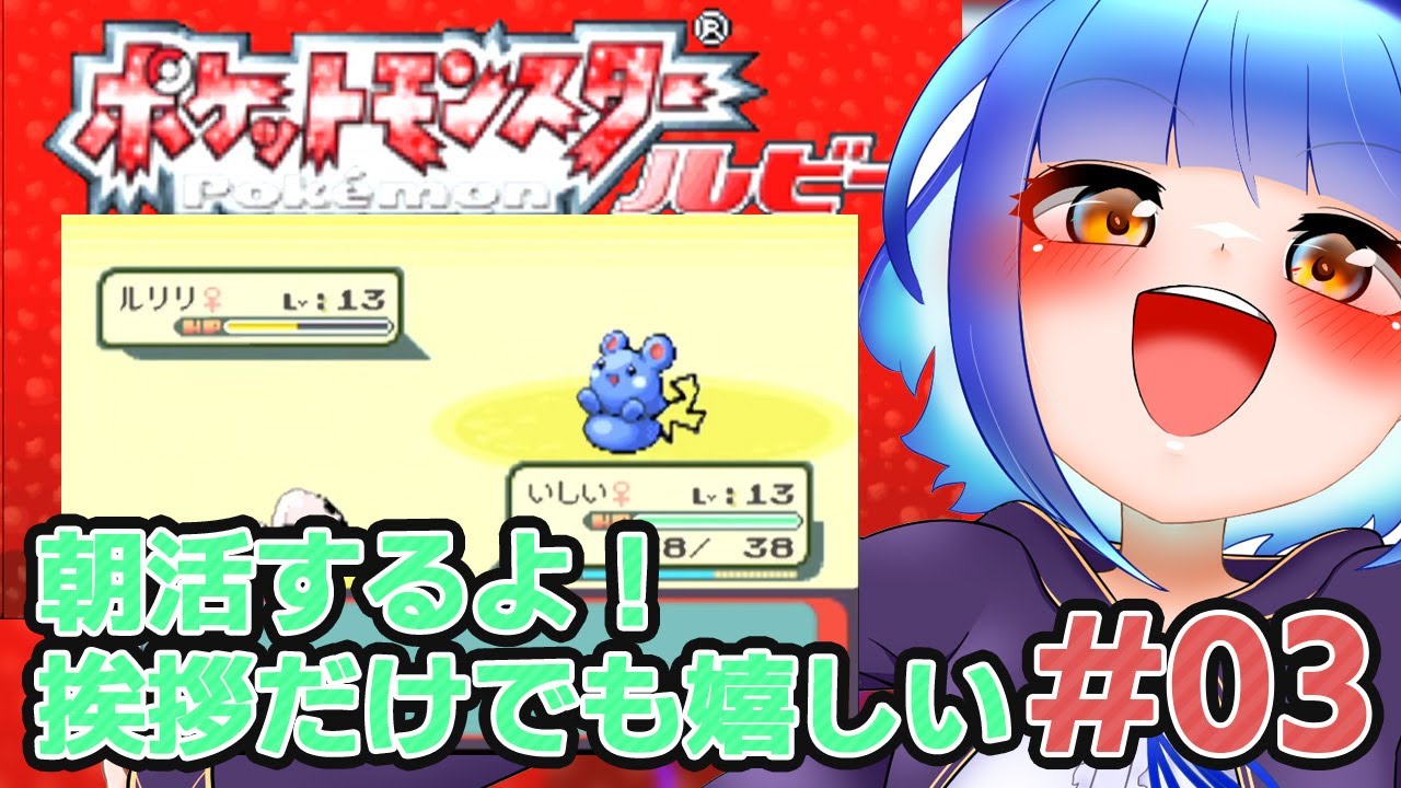 【朝活】#03挨拶だけでも嬉しいポケットモンスタールビー わたりたま