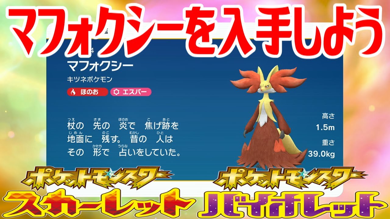 【ポケモンSV】マフォクシーを入手しよう 進化入手【ポケットモンスター スカーレット・バイオレット ゼロの秘宝 藍の円盤】Pocket Monsters