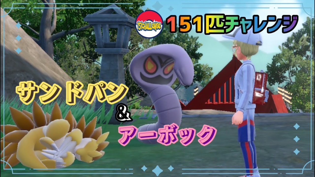 【151匹チャレンジ】アーボック＆サンドパンで砂隠れガブリアスを大接待！！
