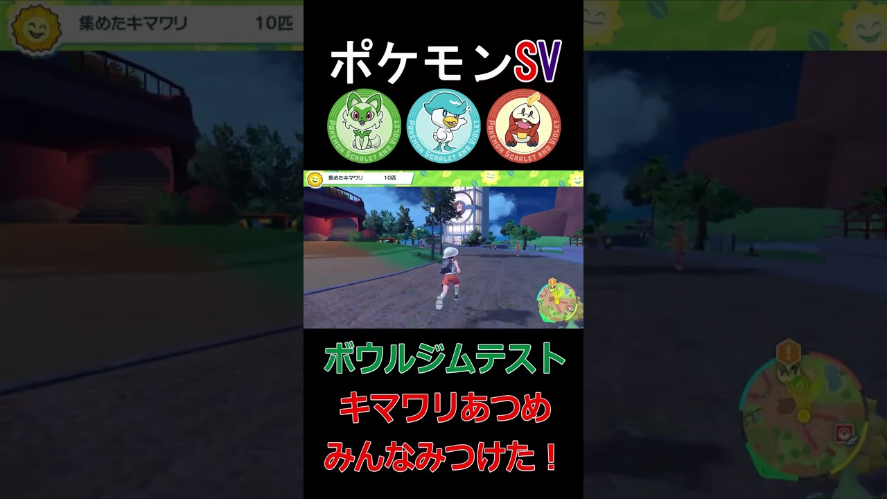 【ポケモンSV】キマワリあつめ　みんなみつけた！　#shorts