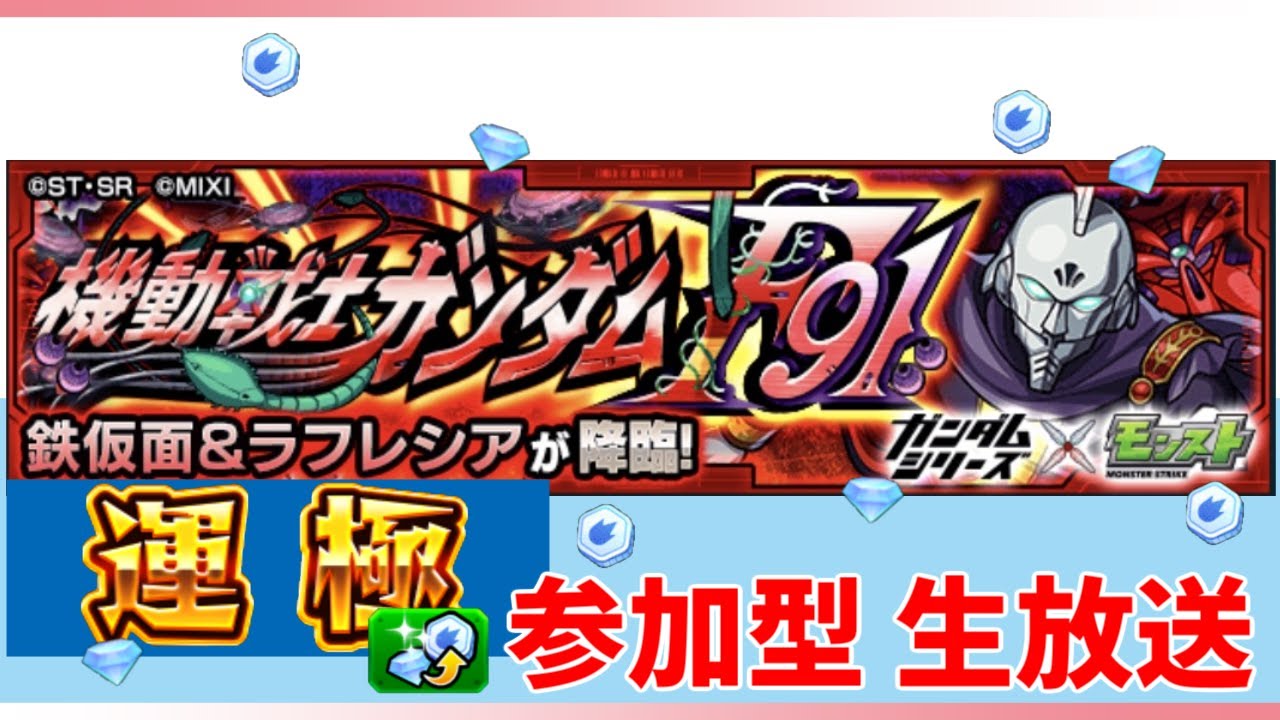 【参加型モンスト】ガンダムコラボ　鉄仮面＆ラフレシアを周回します！最後にガチャも引くよ！　＃モンスト　＃参加型　＃雑談　＃メダル