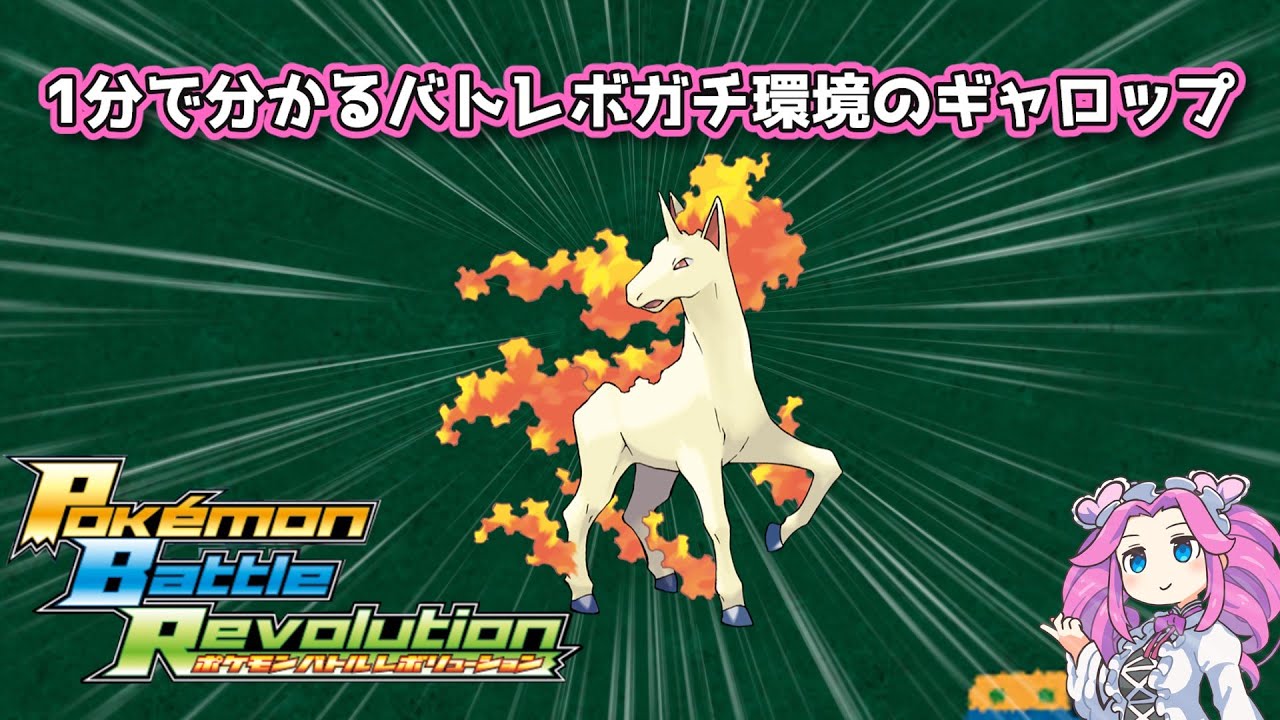 【四国めたん】1分で分かるバトレボガチ環境のギャロップ【4世代】