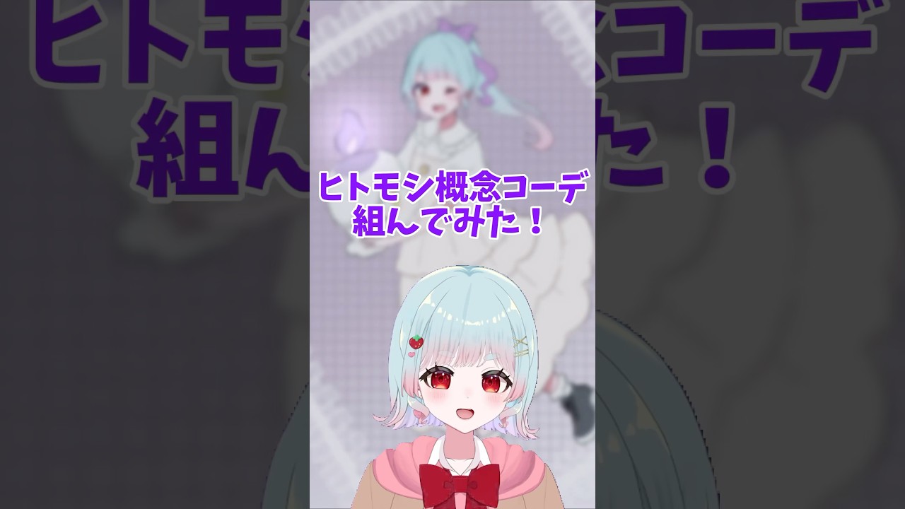 ヒトモシ概念コーデを組んでみたよ！💜 #vtuber #ポケモン #概念コーデ #usjハロウィン #ヒトモシ