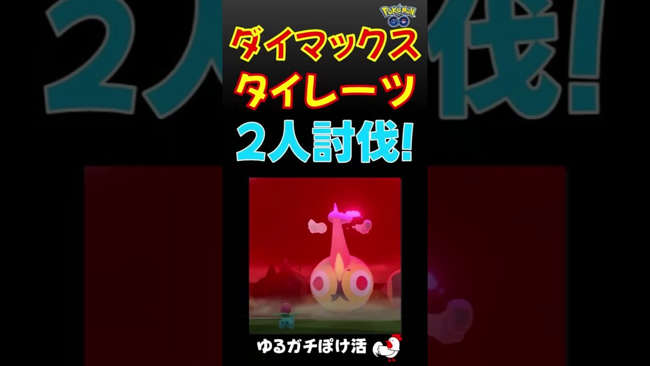 【タイレーツ！2人討伐・初挑戦s】 #ポケモンgo #ポケモン #タイレーツ #ダイマックス #リザードン