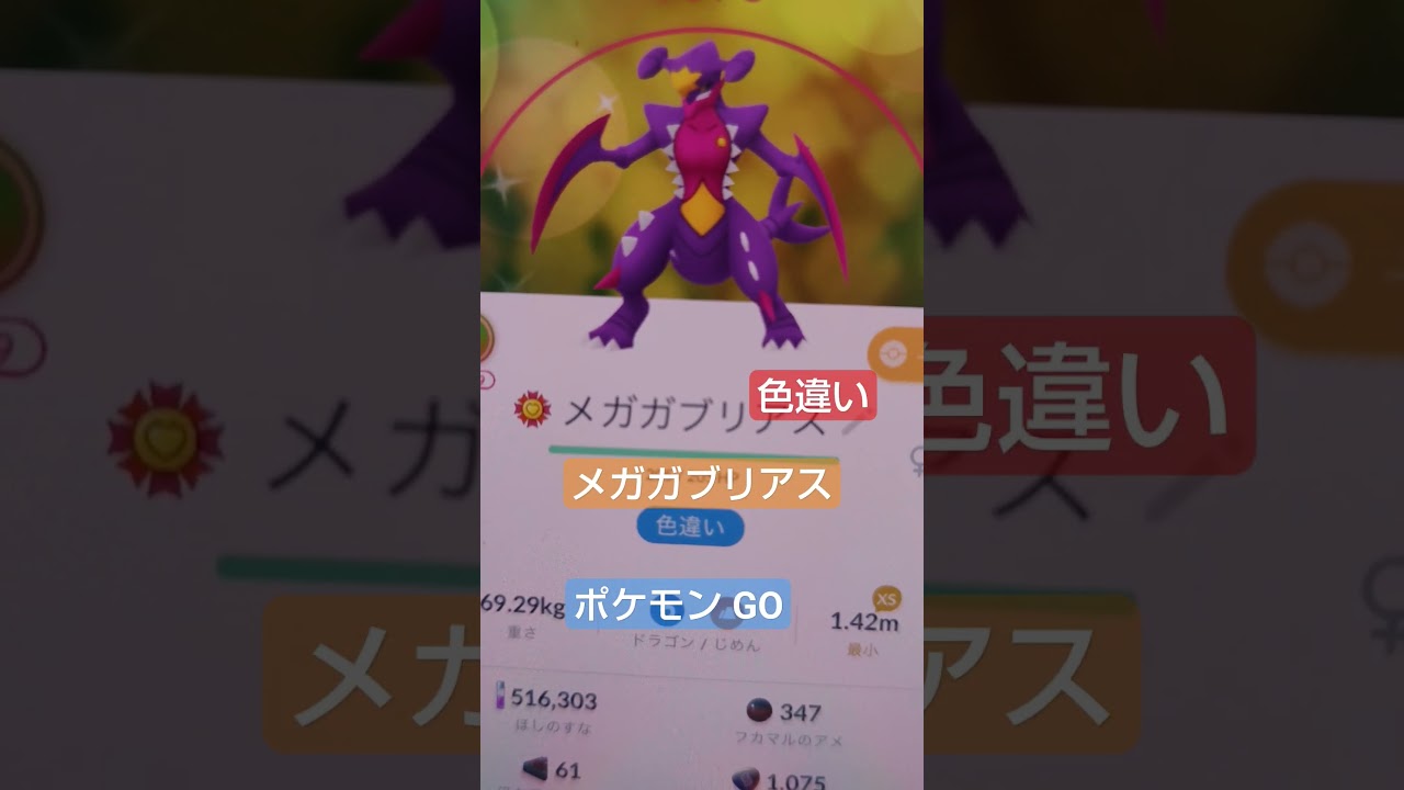 【ポケモン色違い】メガガブリアス　色違い　#ポケモン#色違い