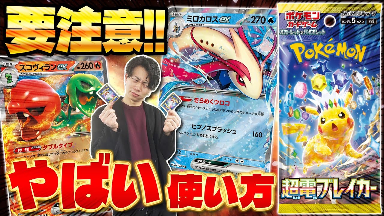 【ポケカ/超電ブレイカー】難し過ぎる新カードの使い方を徹底解説‼︎ ミロカロスexを使いこなせ