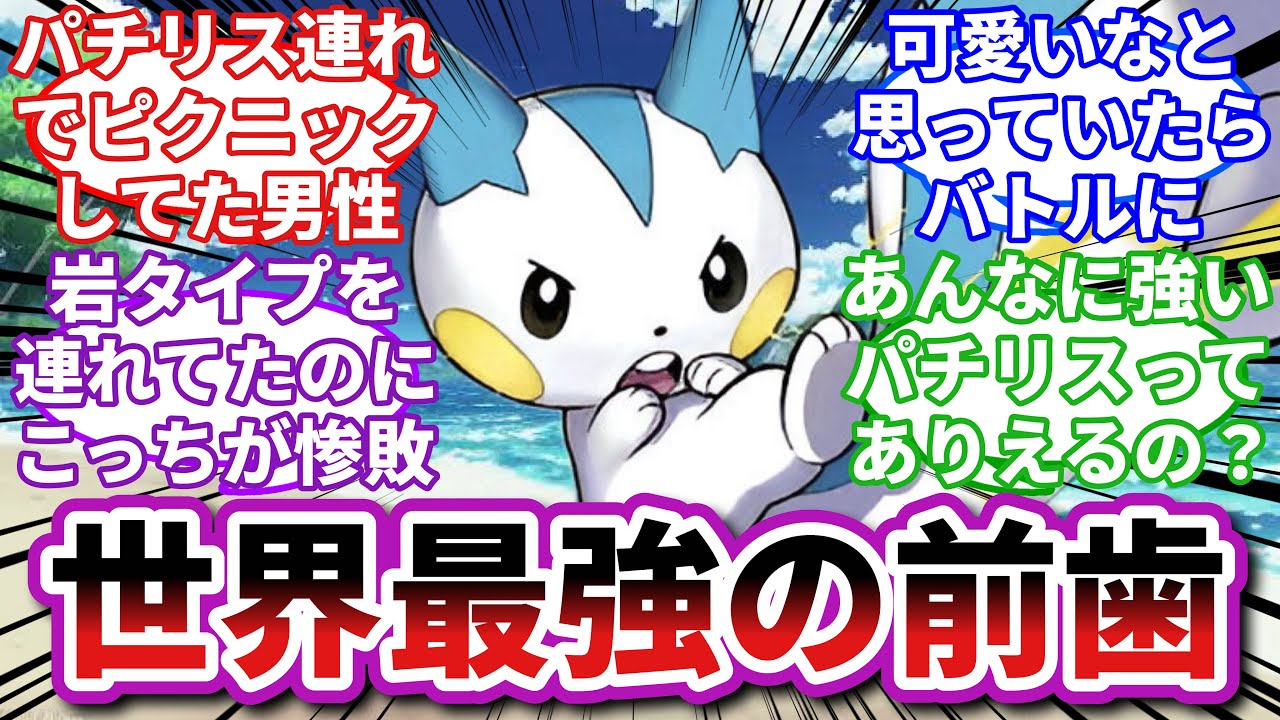 【ポケモンお悩み相談所/総集編】パチリス「ナメてるとほっぺすりすりすんぞコラ💢」に対するトレーナーの反応集【ポケモンSV】【ポケモン反応集】
