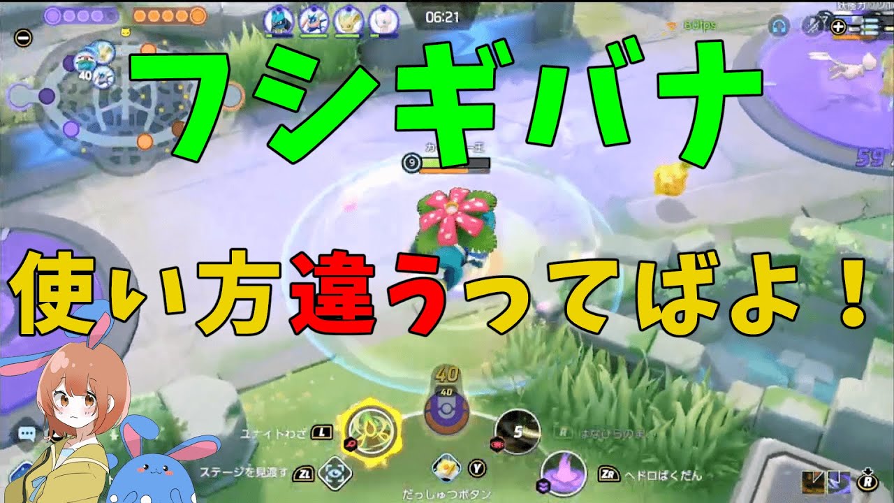 大半の人が間違っているフシギバナの本質と仕組みを徹底解説！の巻【ポケモンユナイト】【詳細解説738】