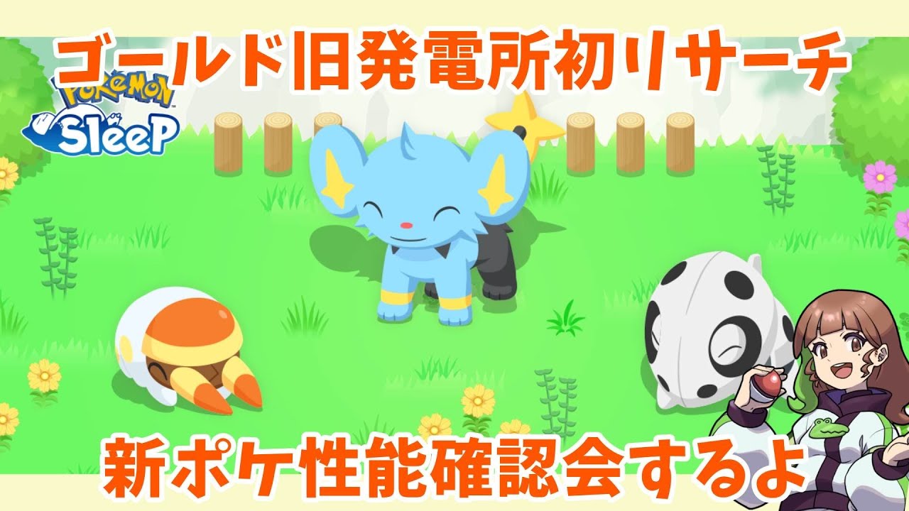 【ポケモンスリープLIVE】ゴールド旧発電所、初リサーチ！新ポケには出会える？  #ポケモンスリープ #ポケスリ #ポケモン