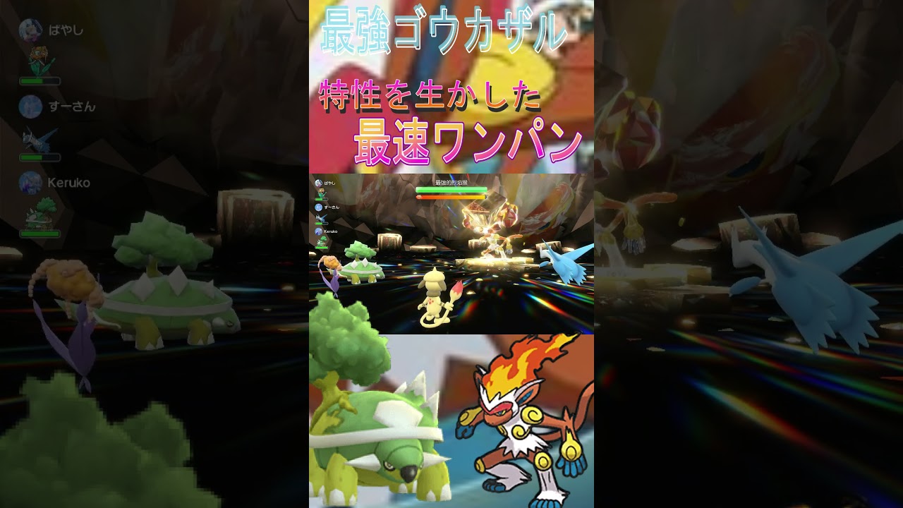 最速周回可能ｗ〖わんぱん〗ドダイトス  #ゴウカザル #pokemon #SV #ポケモン　#shorts　#さいきょうゴウカザル