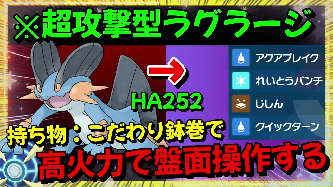 【オススメ】初手出し可能！水アタッカーのラグラージ様【ポケモンSV】