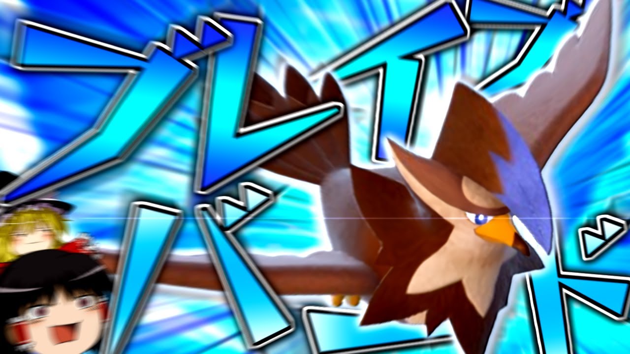 【ポケモンSV】誰も知らない粉砕論理 ACT33 ～ムクホーク～【ゆっくり実況】