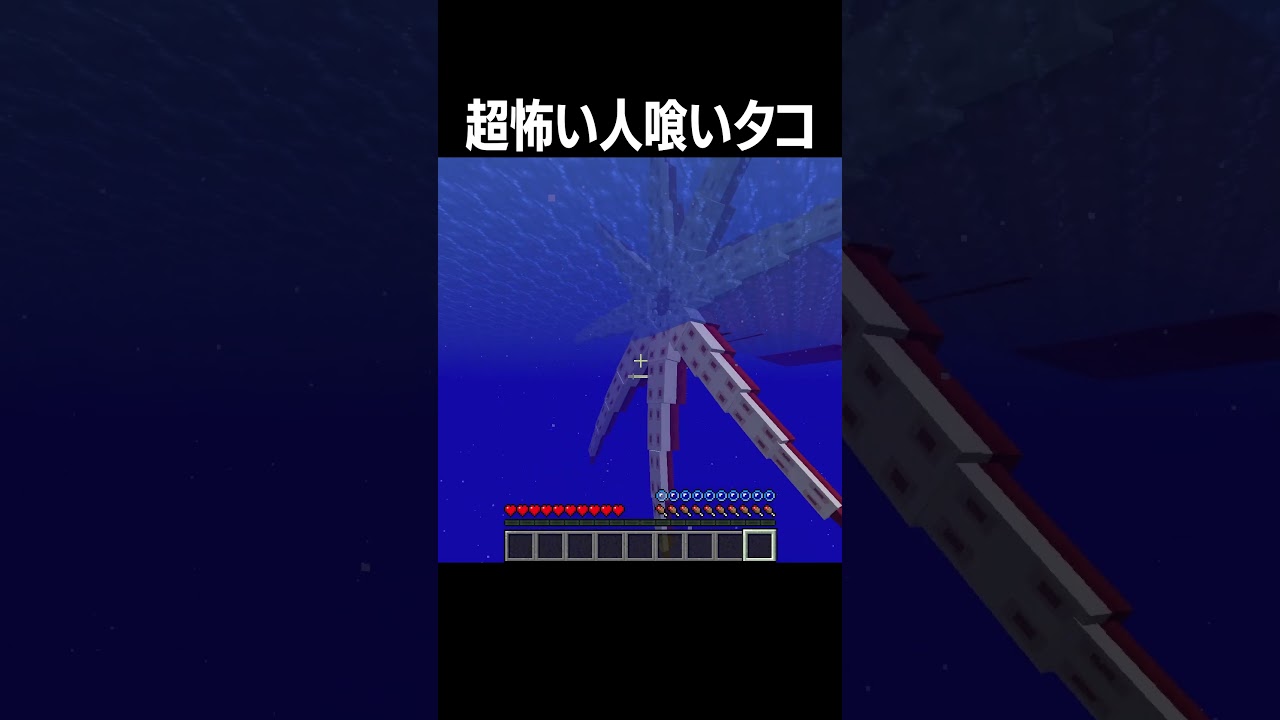 超怖い人喰いタコの都市伝説！ #shorts #minecraft
