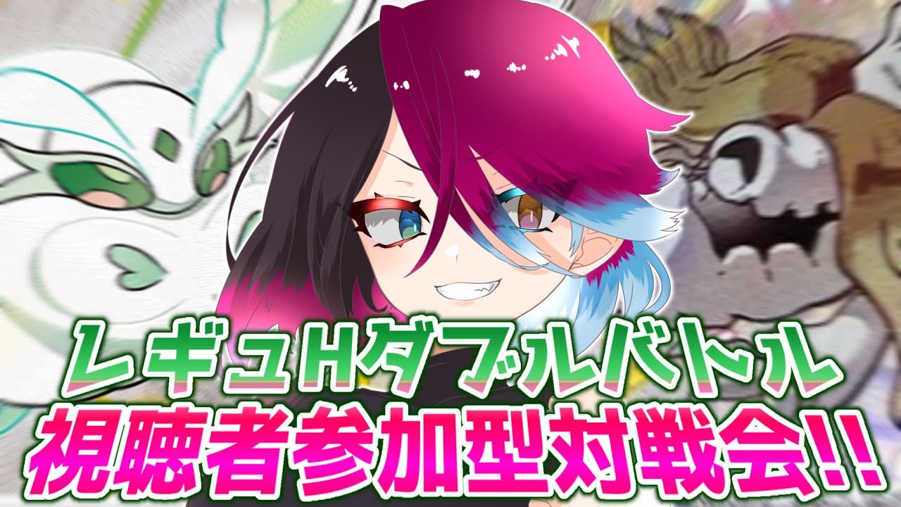 【レンタルあり！】復活のF(Frosmoth) ダブルバトル対戦会だ！！【#ポケモンSV スカーレット バイオレット】