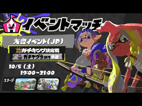 ガチキング予選で最高の試合を求めて【スプラトゥーン3】