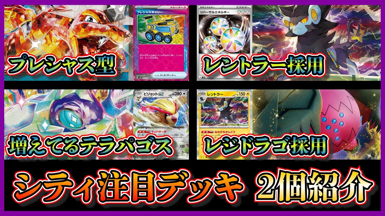 【シティ注目デッキ】優勝したレントラー採用のプレシャスキャリー型リザードンデッキ、ベスト4になったレジドラゴ採用のテラパゴスデッキを紹介して考察します【ポケカ】