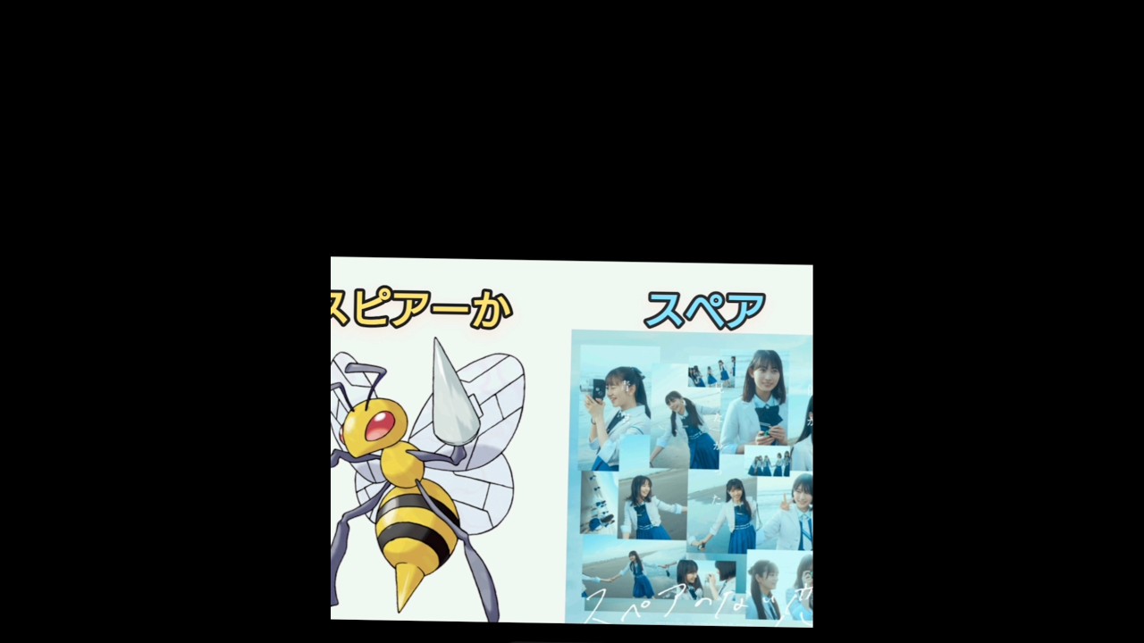 スピアーかスペアか#shorts
