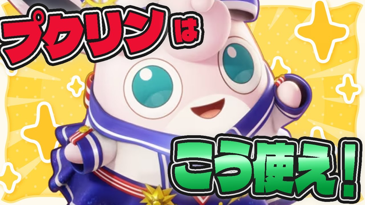 【妨害無効化】大魔王降臨！歌うが止まらないプクリンが強すぎるwww【ポケモンユナイト】【切り抜き】【FENNEL】