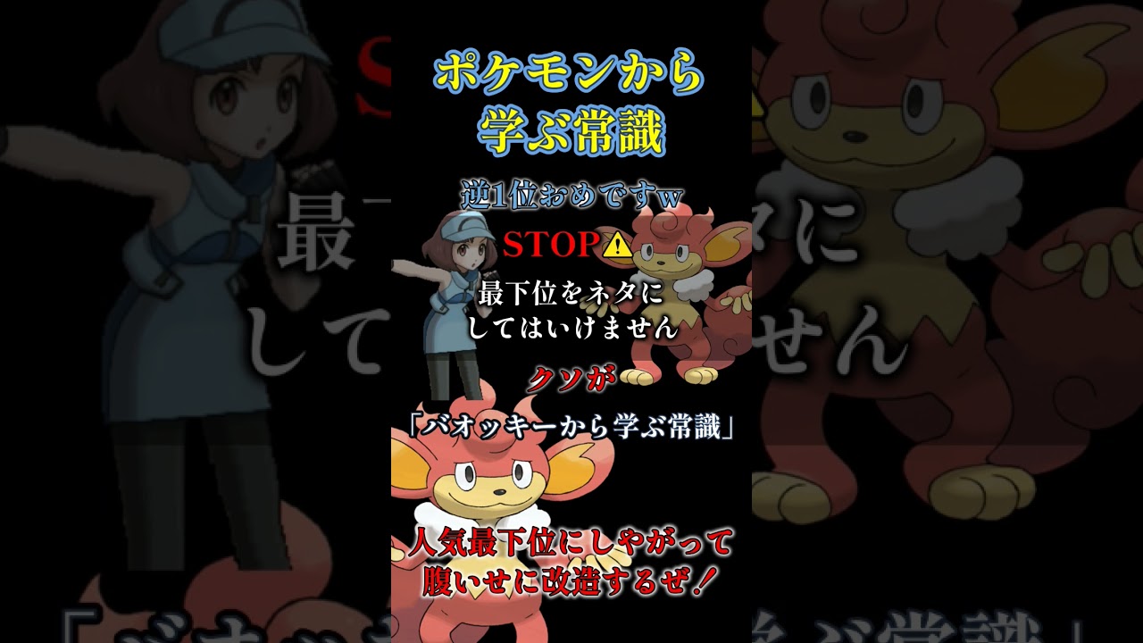 バオッキーから学ぶ常識 #shorts #ポケモン