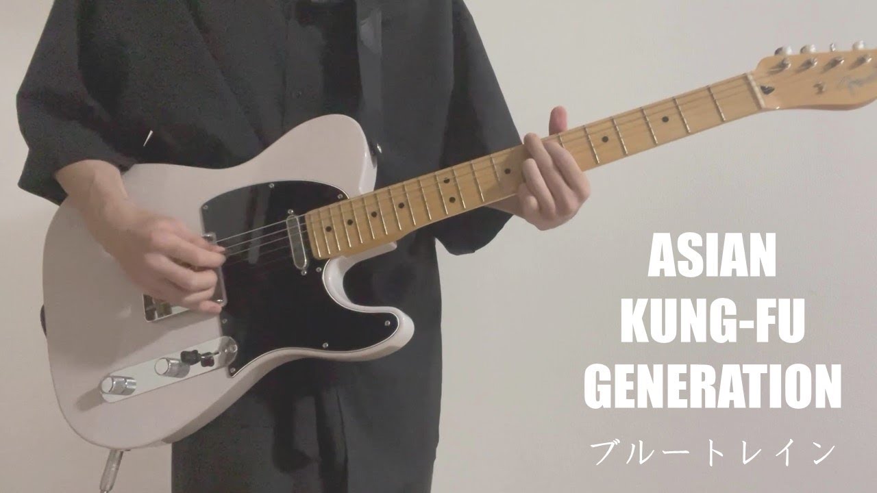 ブルートレイン - ASIAN KUNG-FU GENERATION（guitar cover）