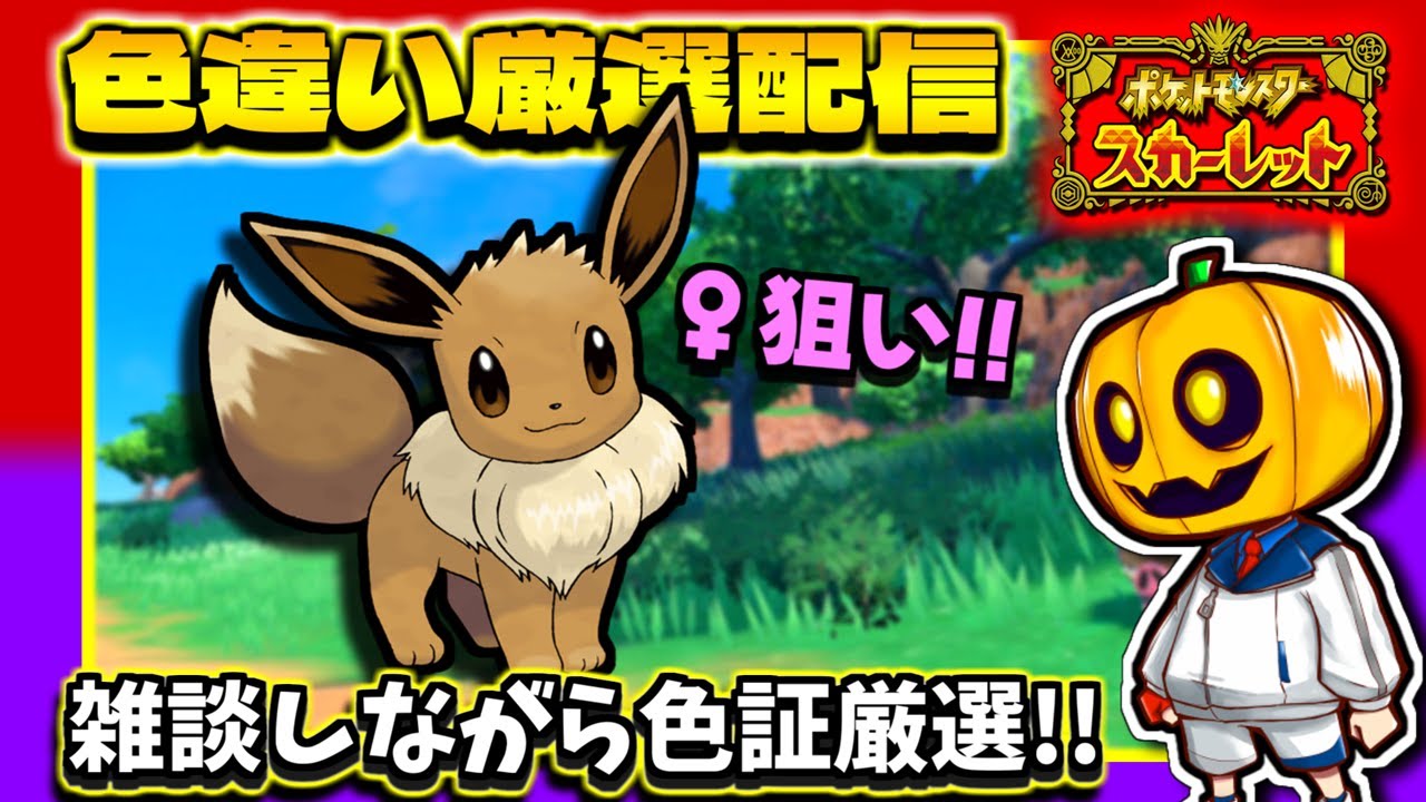 【ポケモンSV】更なる♀色証イーブイを目指して雑談しながら色違い厳選配信!!【ポケモン】【色違い厳選】【色違いポケモン】【藍の円盤】