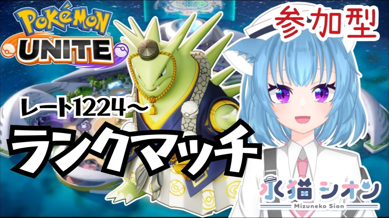 【ポケモンユナイト/ Pokémon UNITE】視聴者参加型ランクマッチ 初見さん大歓迎 やっとマスター♪ リーフィア/バンギラス/マンムー #vtuber #朝活 #ポケユナ #水猫シオン