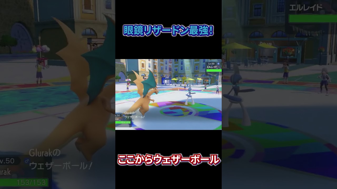 ランクマ眼鏡リザードン最強すぎるよ！（笑）#shorts #ポケモンsv  #バイオレット