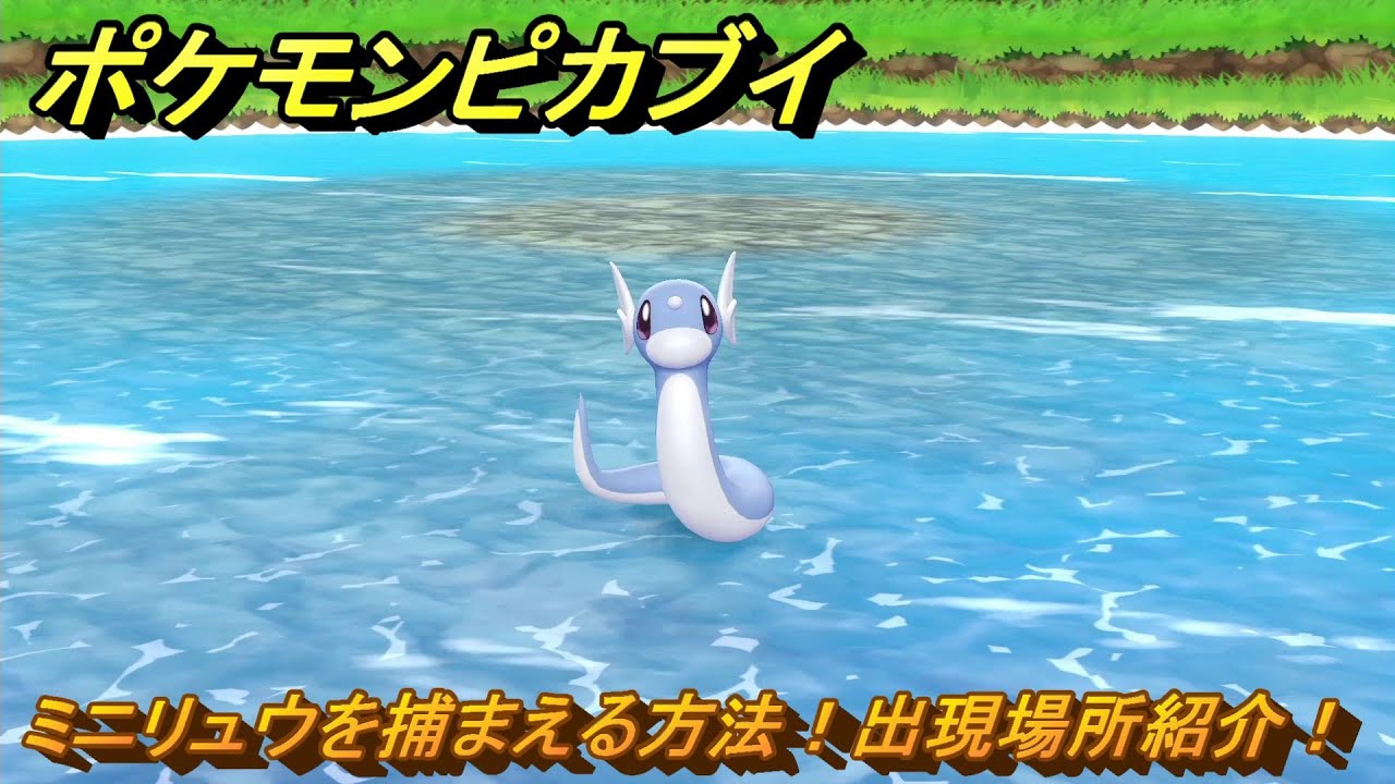 ポケモンピカブイ　ミニリュウを捕まえる方法！出現場所紹介！図鑑コンプへの道！　【ポケットモンスター Let's Go! ピカチュウ・イーブイ】