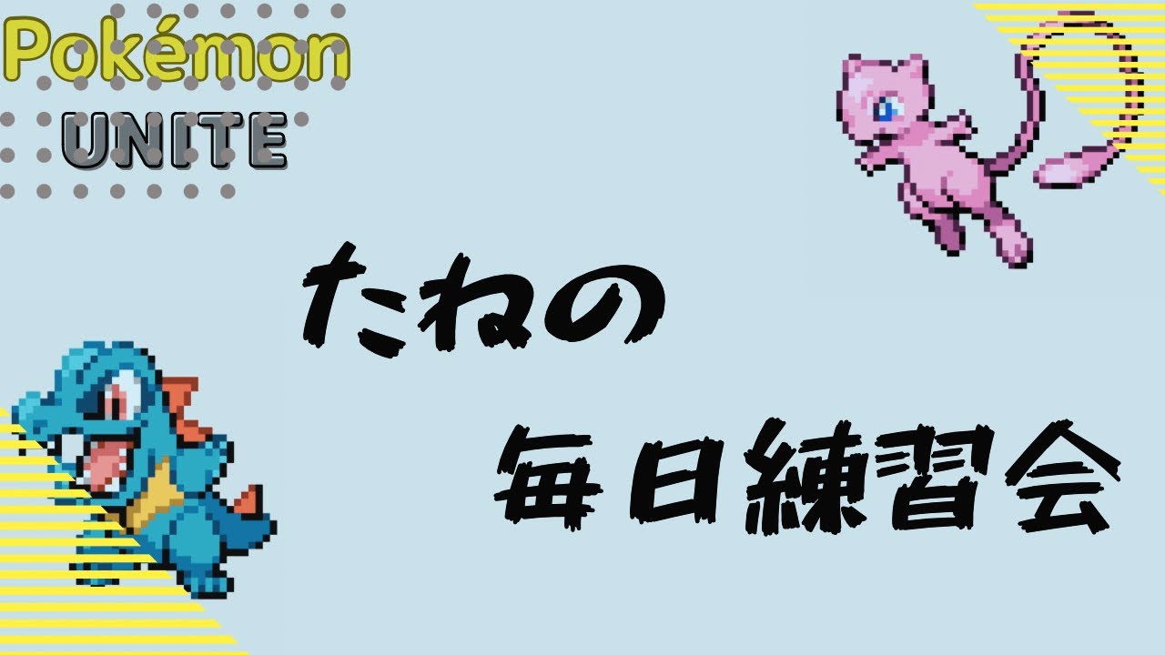 【ポケモンユナイト】ミュウのミクロあげ！