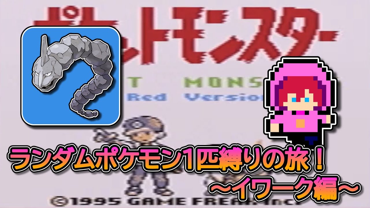 【縛りプレイ】ランダムポケモン１匹縛りの旅！～イワーク編～【初見さん大歓迎】