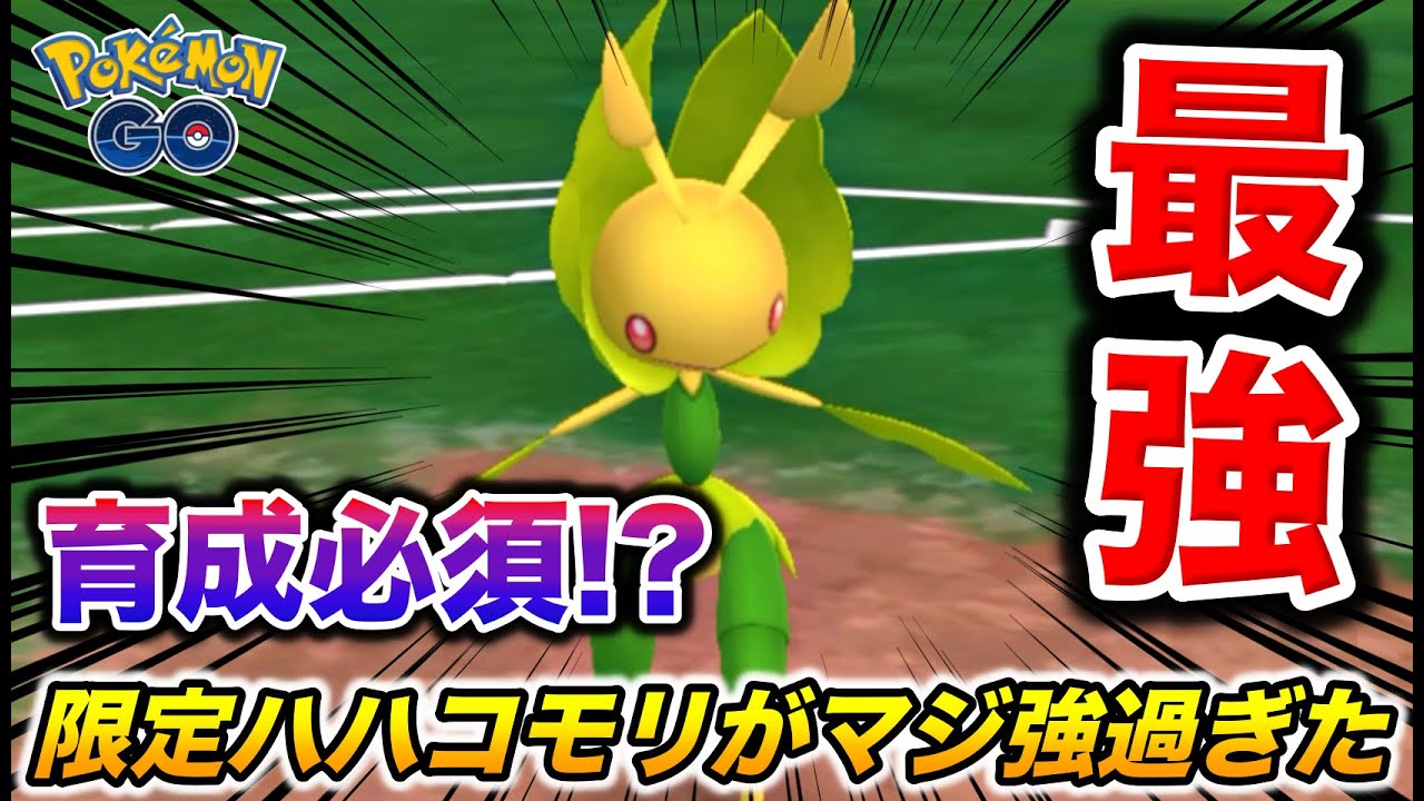 育成必須！耐久-火力-技-全てが最強の『ハハコモリ』が環境入り確定の強さw【ポケモンGO】