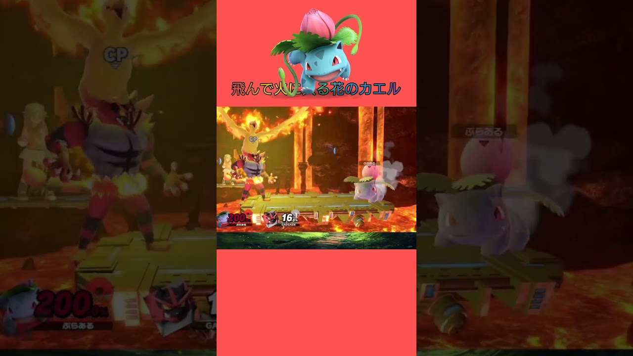 悲しみのない自由なフシギソウ #shorts #スマブラsp  #supersmashbrosultimate #フシギソウ #ivysaur  #pokemon