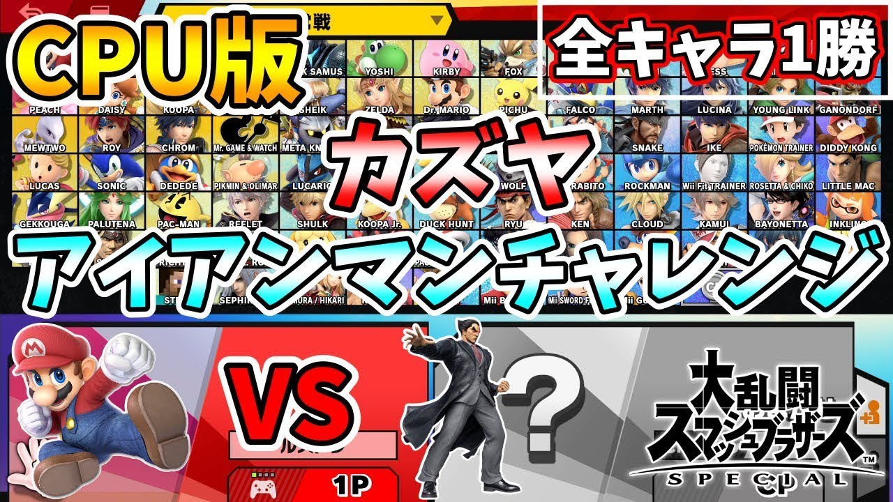 【スマブラSP】最強CPU（Lv9）カズヤに1on1で全キャラ1勝！