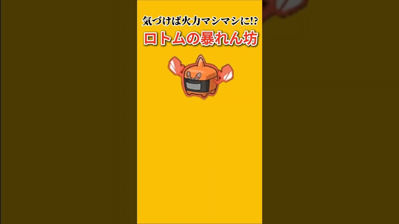 【ポケモン】火力が凄まじいロトムの暴れん坊「ヒートロトム」【ポケモン解説事典】#ダイヤモンドパール#ポケモン解説事典