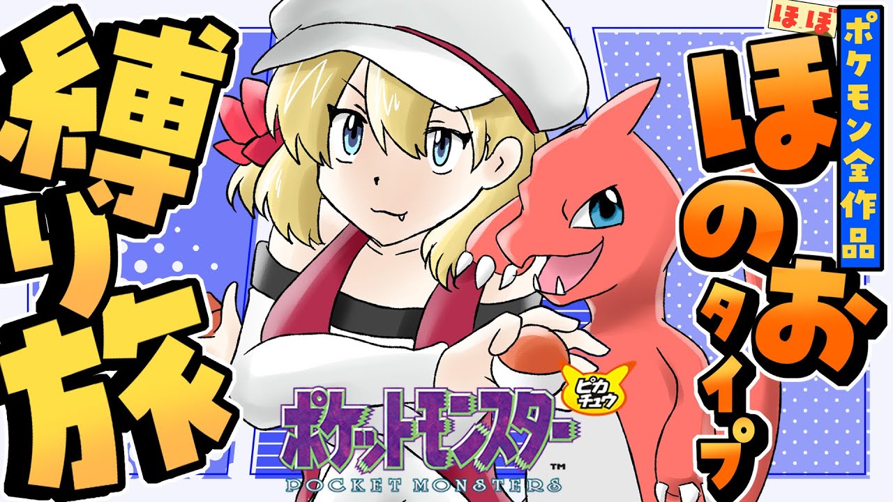 【ポケモン】ほぼほのおタイプ縛り旅！ポケットモンスターピカチュウするぞ！ パート３【vtuber/フルール・フルシャンテ】