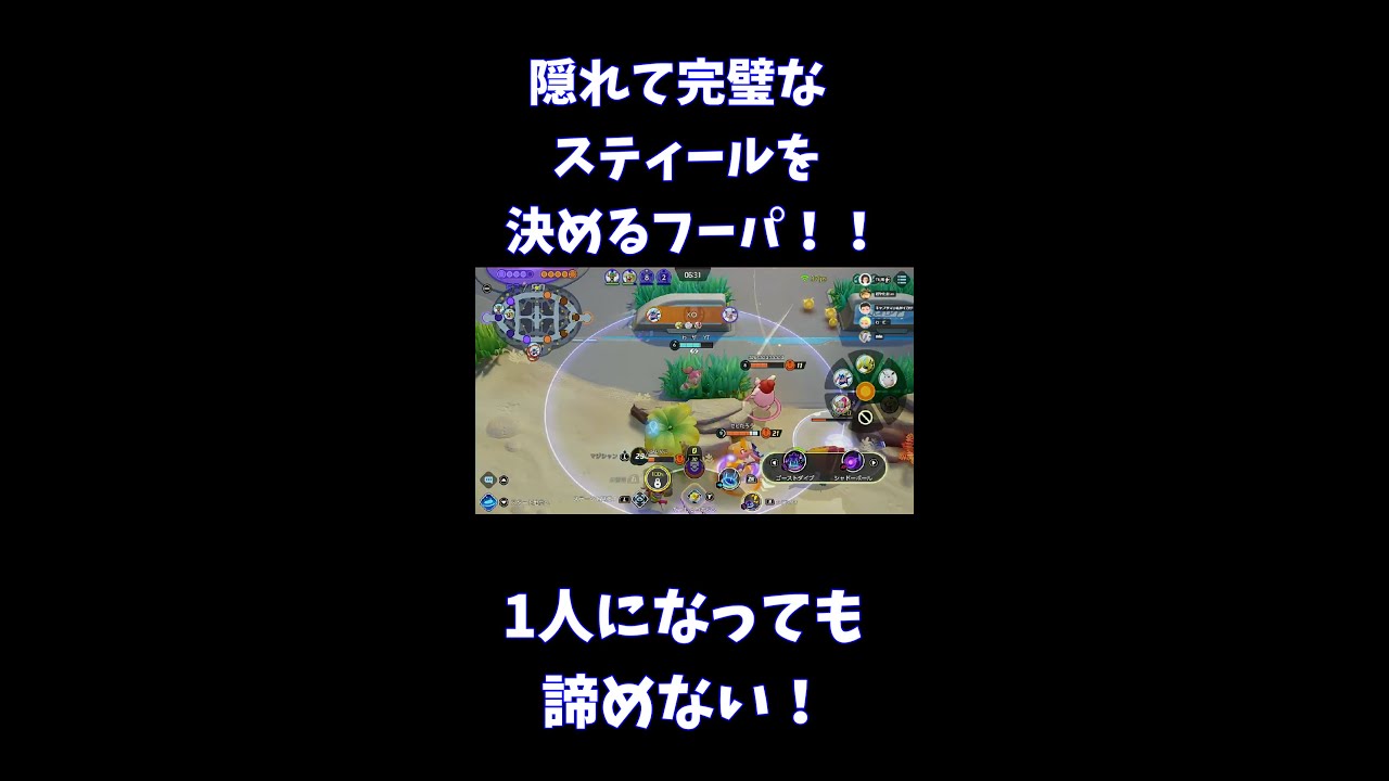 隠れて完璧なスティールを決めるフーパ！！【ポケモンユナイト】 #Shorts
